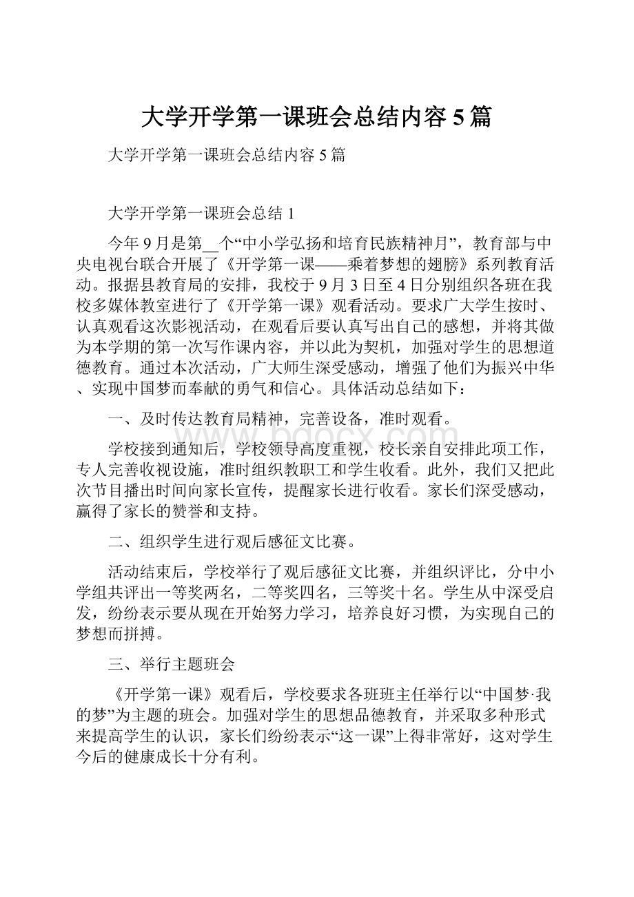 大学开学第一课班会总结内容5篇.docx_第1页