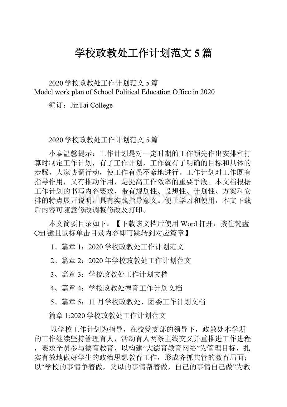 学校政教处工作计划范文5篇.docx_第1页