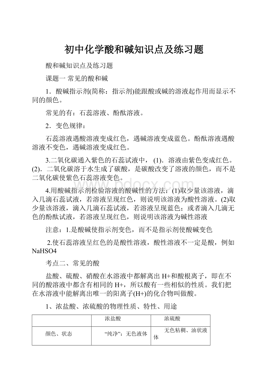 初中化学酸和碱知识点及练习题.docx_第1页