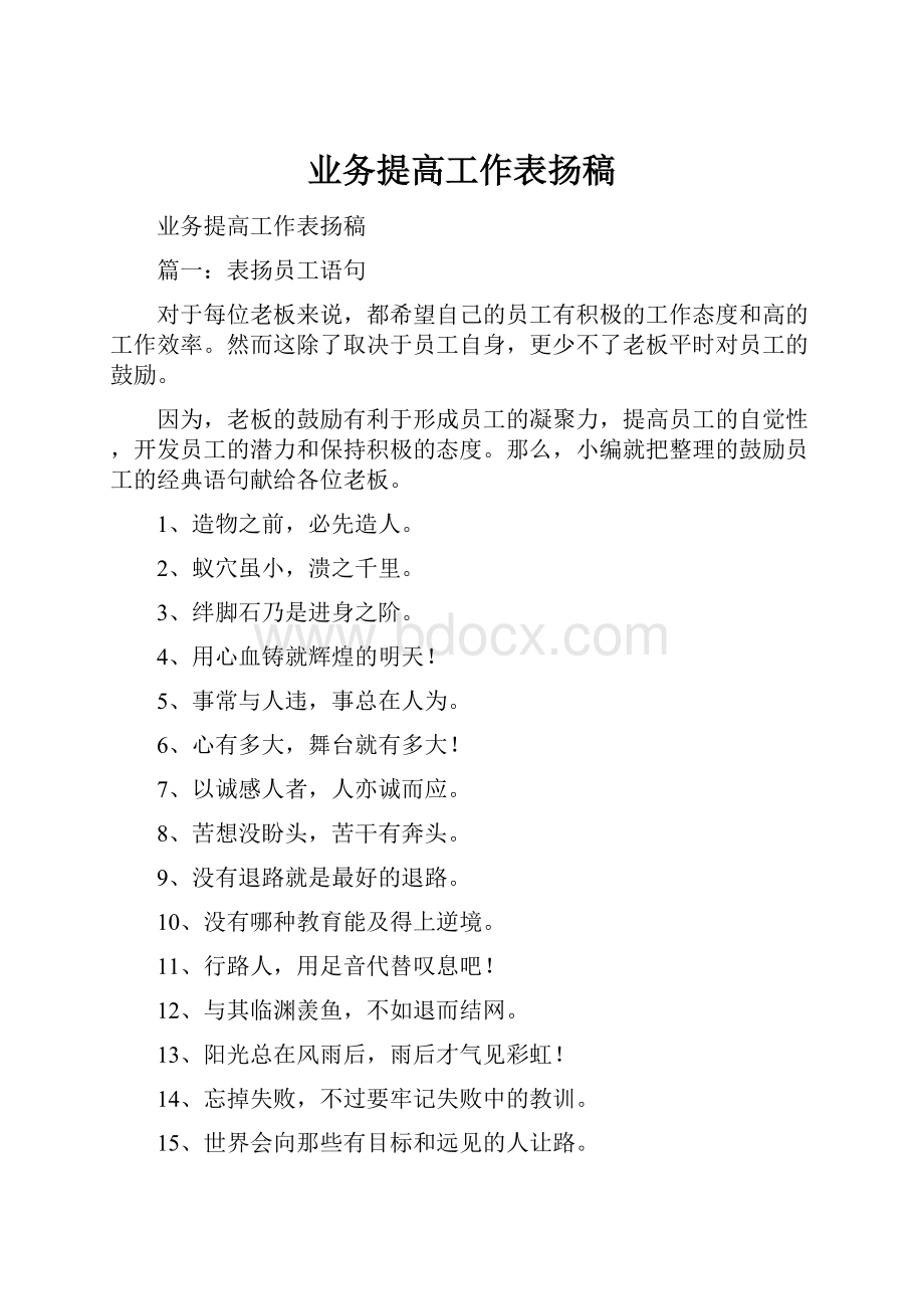 业务提高工作表扬稿.docx_第1页