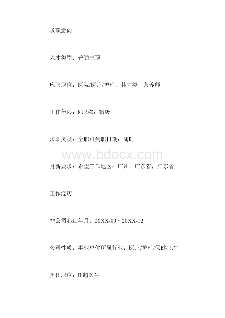 事业单位医生个人简历三篇Word文档下载推荐.docx_第2页