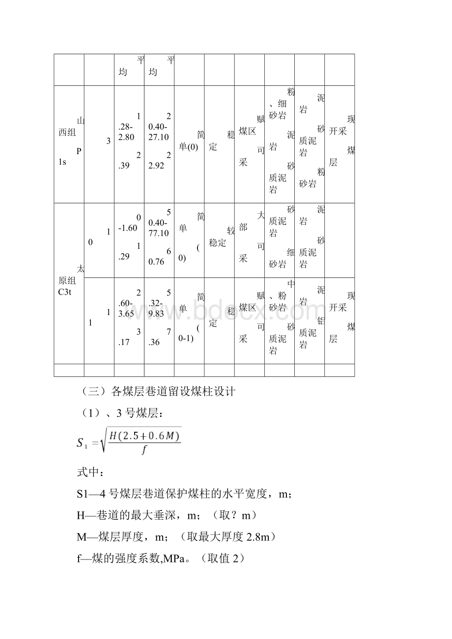 留设防隔水煤岩柱设计方案.docx_第3页