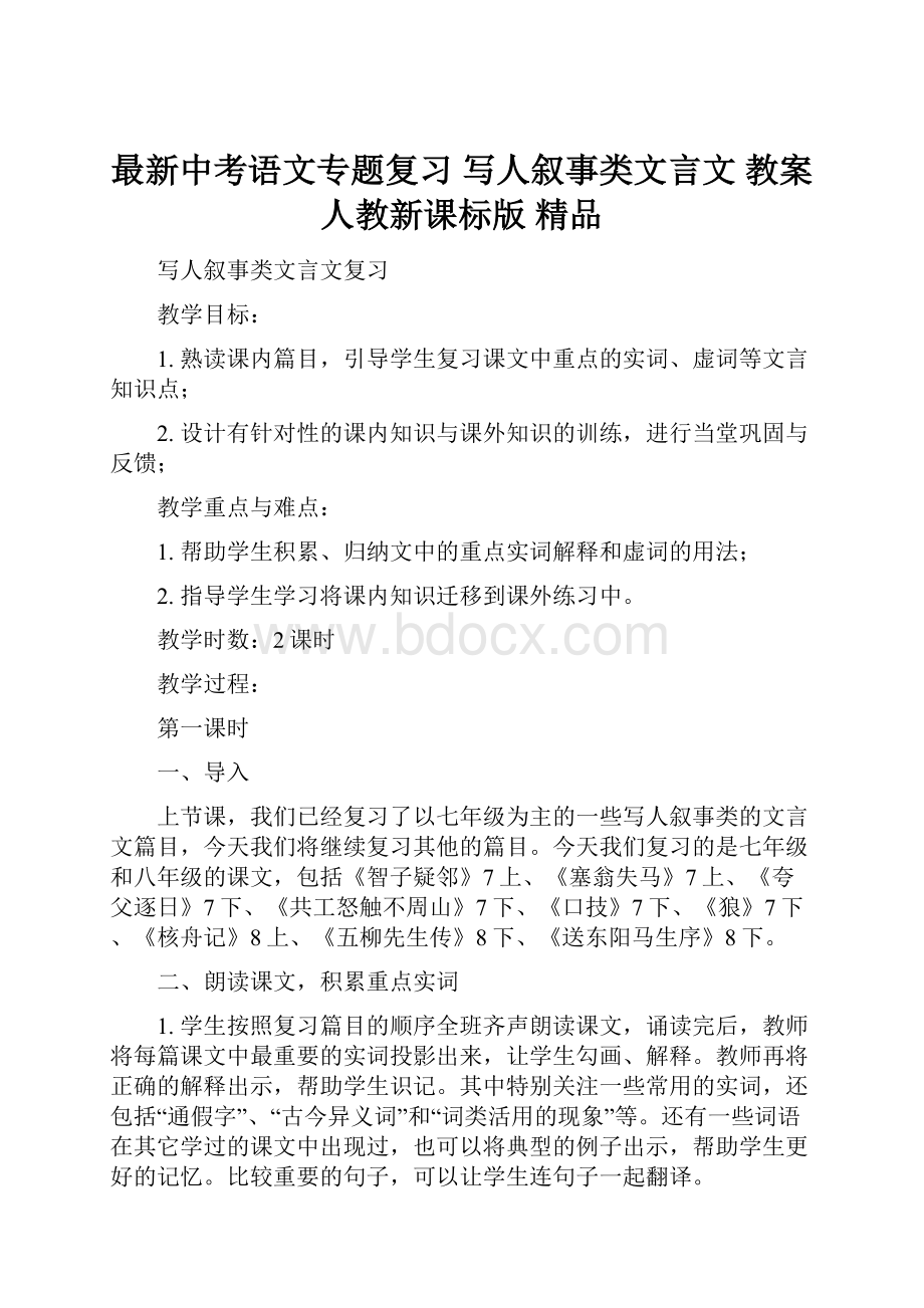 最新中考语文专题复习 写人叙事类文言文 教案 人教新课标版 精品Word下载.docx_第1页