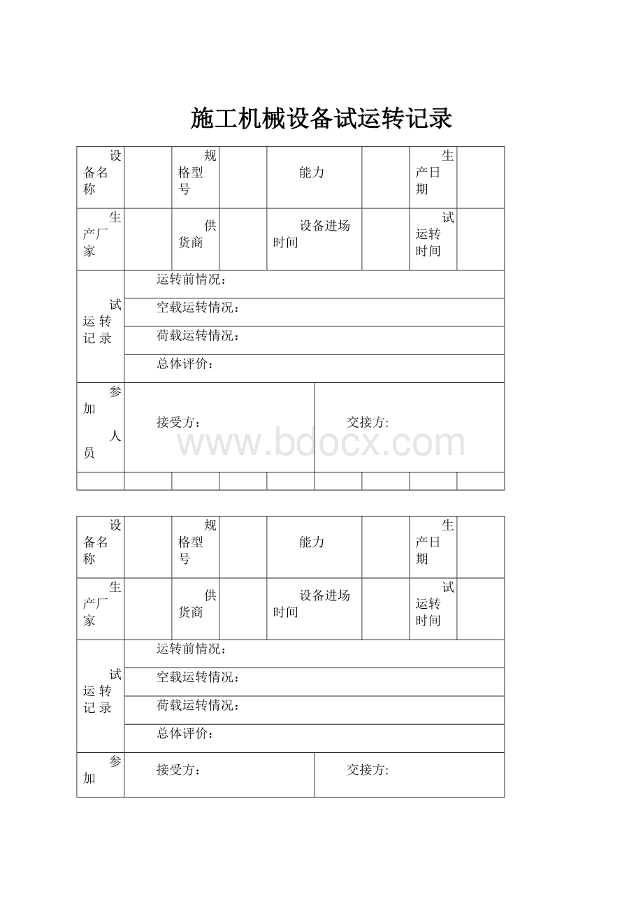 施工机械设备试运转记录.docx_第1页