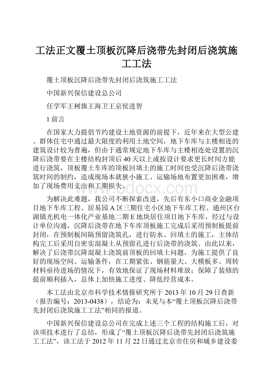 工法正文覆土顶板沉降后浇带先封闭后浇筑施工工法.docx_第1页