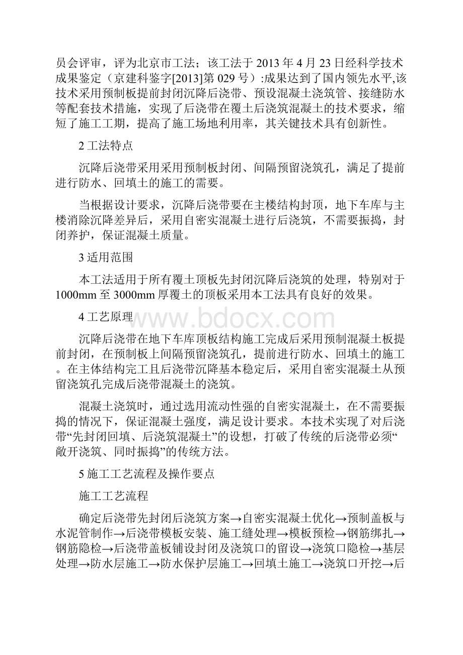 工法正文覆土顶板沉降后浇带先封闭后浇筑施工工法.docx_第2页