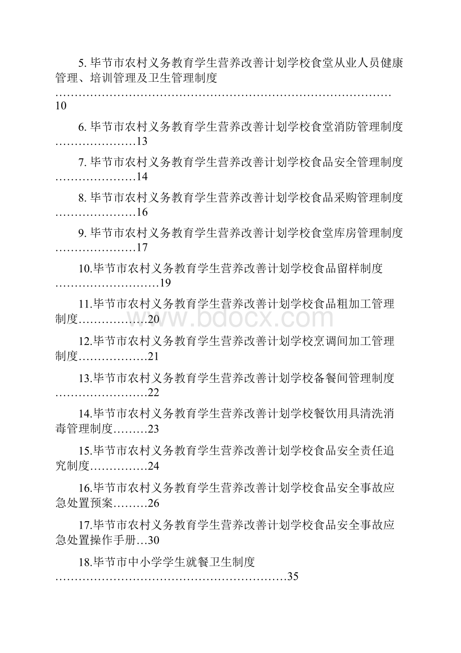 毕节市农村义务教育学生营养改善计划学校食品安全19个制度.docx_第2页