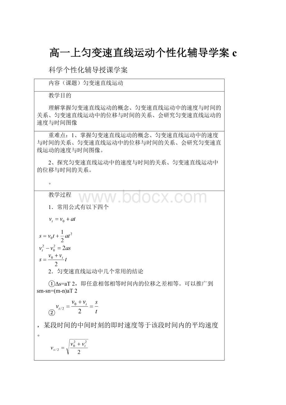 高一上匀变速直线运动个性化辅导学案c.docx_第1页