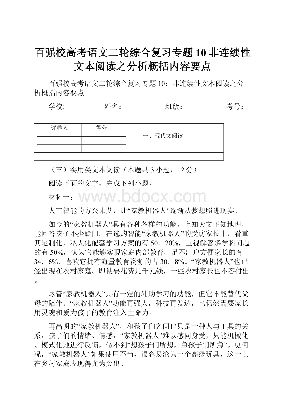 百强校高考语文二轮综合复习专题10非连续性文本阅读之分析概括内容要点.docx_第1页