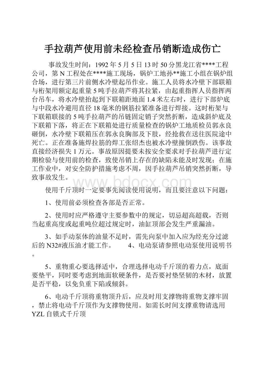 手拉葫芦使用前未经检查吊销断造成伤亡.docx