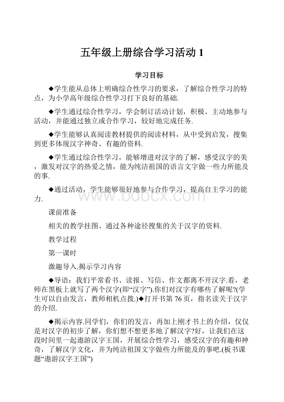 五年级上册综合学习活动1.docx