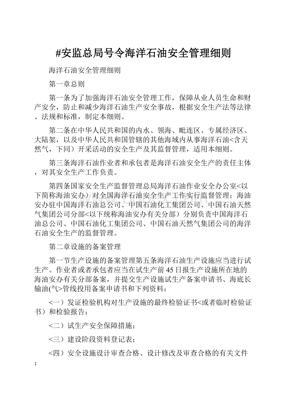 #安监总局号令海洋石油安全管理细则.docx_第1页