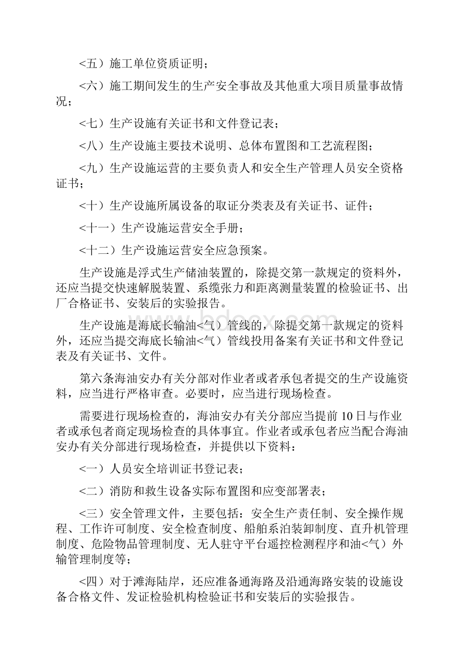 #安监总局号令海洋石油安全管理细则.docx_第2页