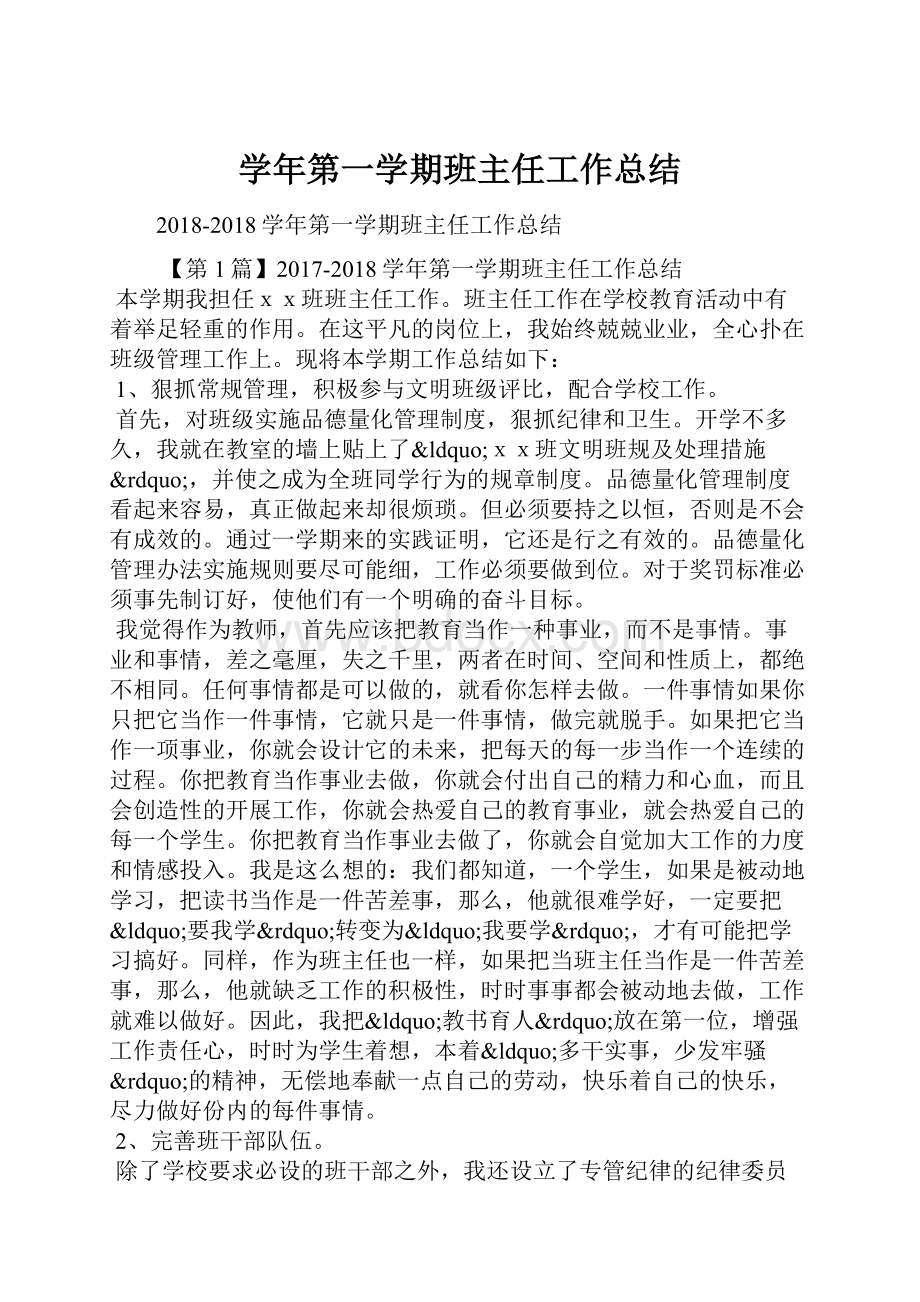 学年第一学期班主任工作总结Word下载.docx_第1页