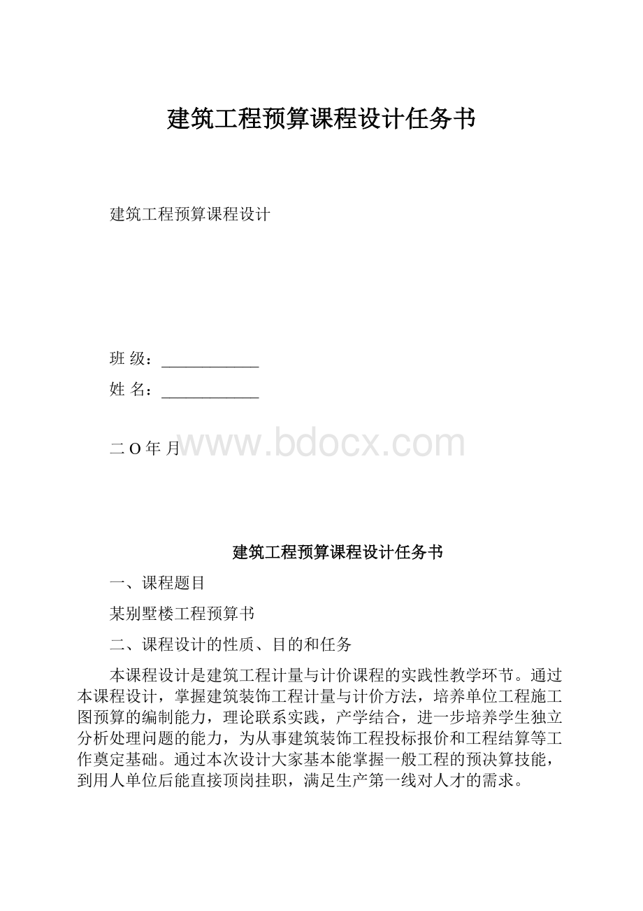 建筑工程预算课程设计任务书.docx_第1页