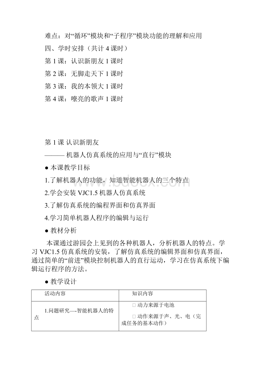 六年级下册信息技术教学设计讲解Word文档下载推荐.docx_第2页