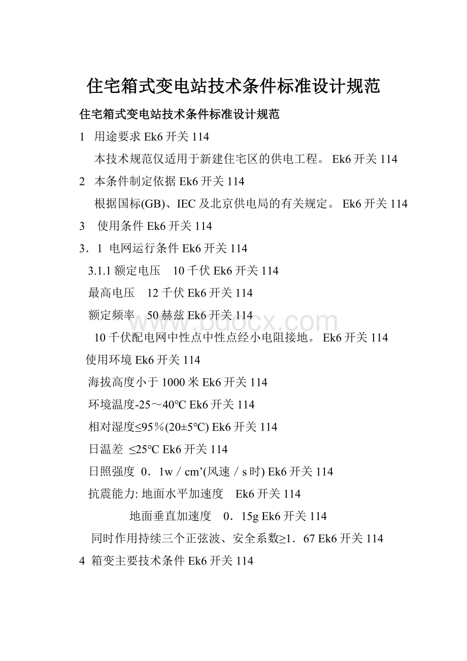 住宅箱式变电站技术条件标准设计规范.docx