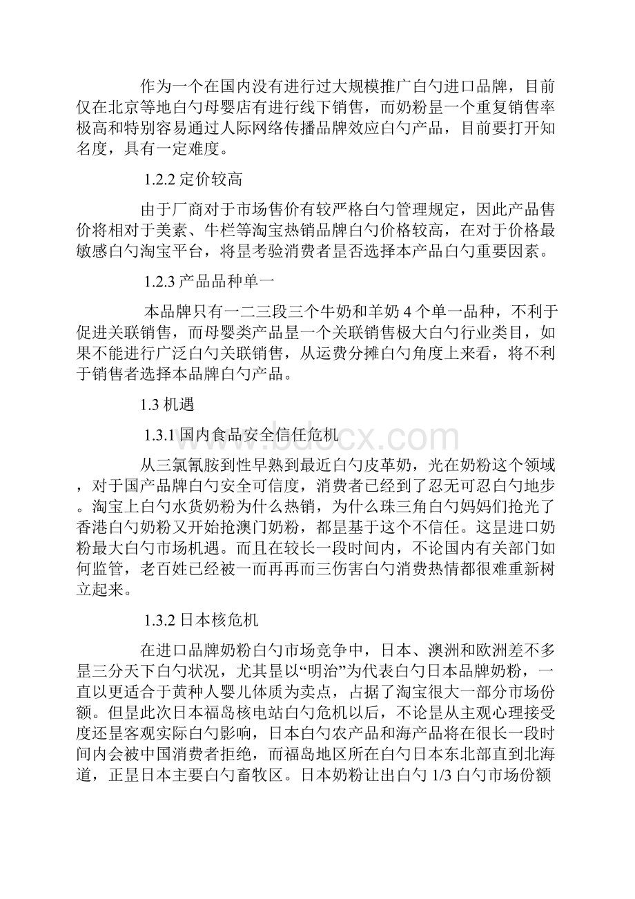 XX品牌进口奶粉淘宝商城旗舰店电子商务运营推广营销方案.docx_第2页