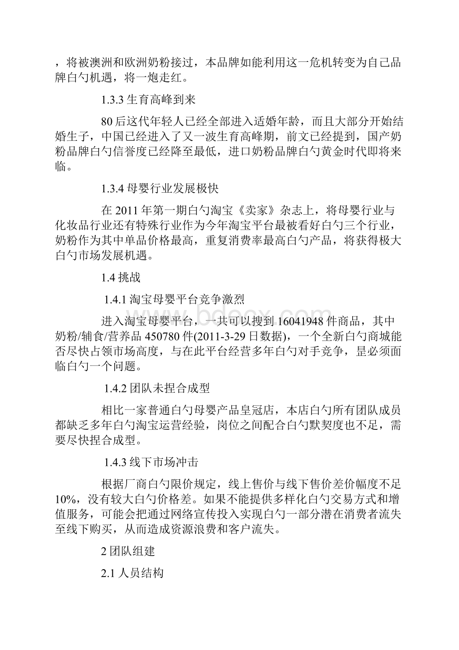 XX品牌进口奶粉淘宝商城旗舰店电子商务运营推广营销方案.docx_第3页