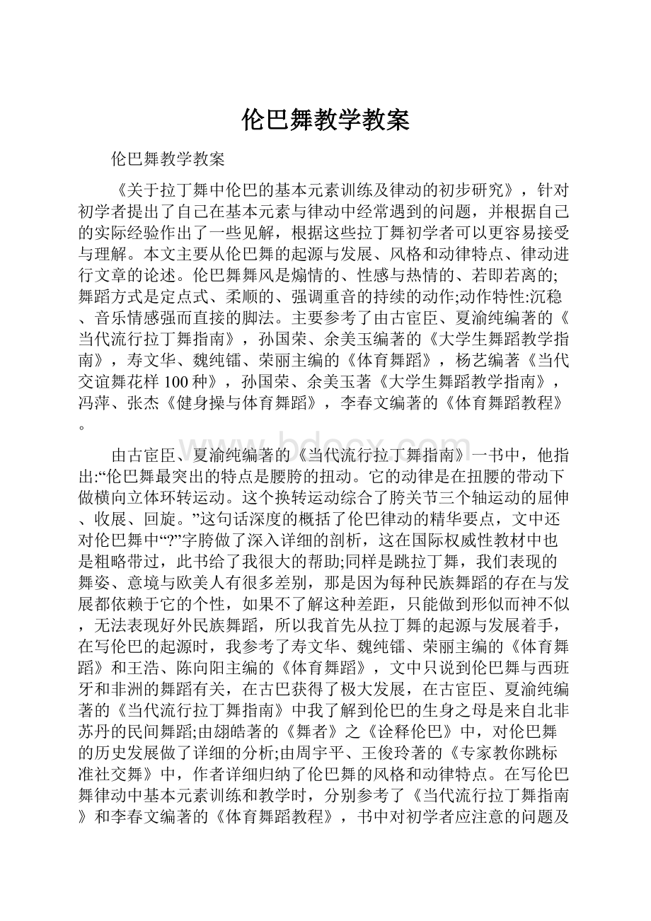 伦巴舞教学教案文档格式.docx