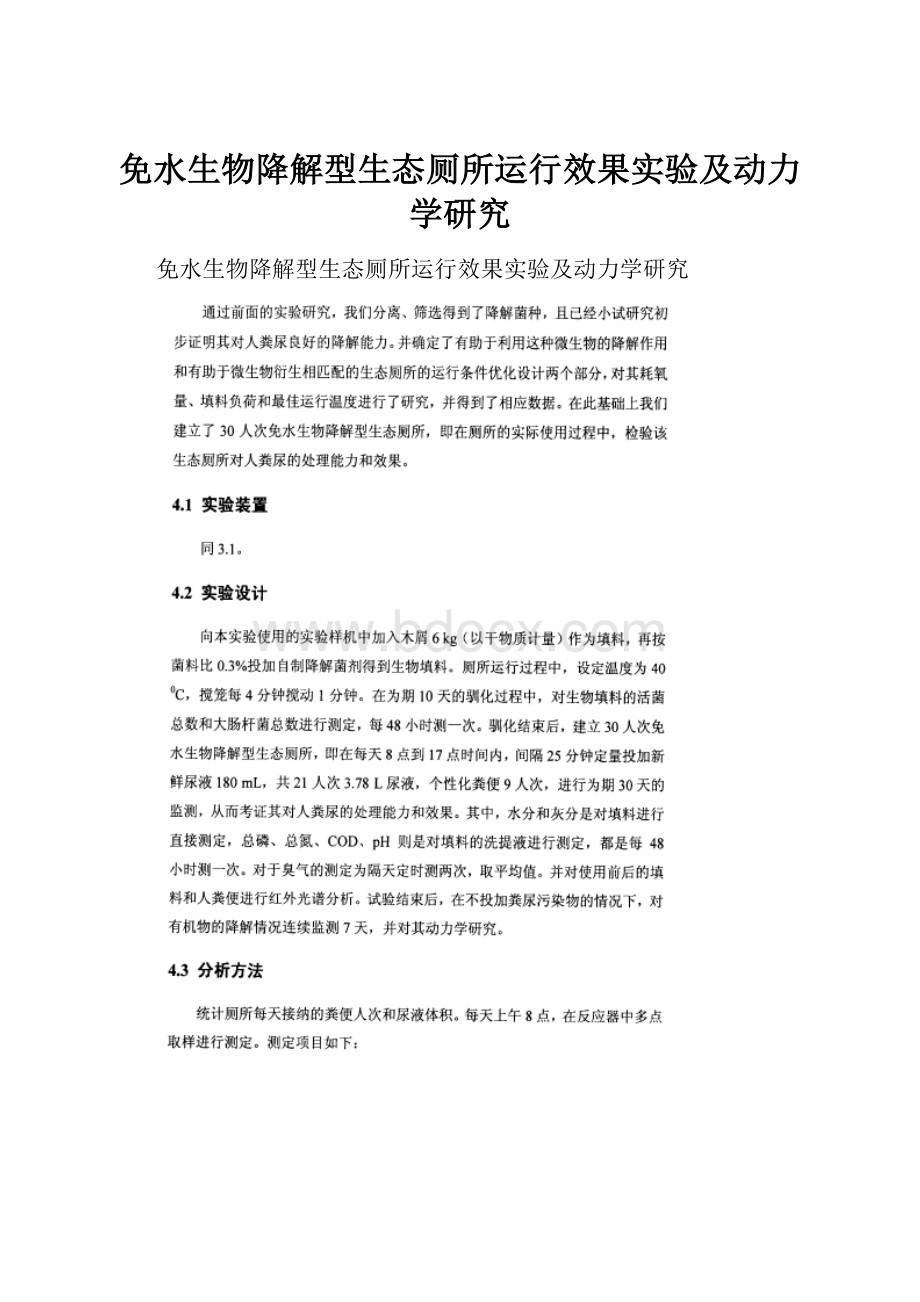 免水生物降解型生态厕所运行效果实验及动力学研究.docx_第1页