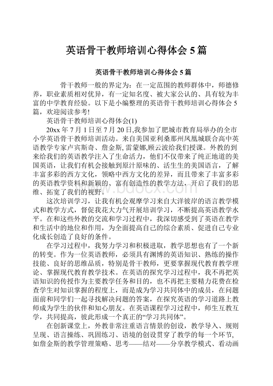 英语骨干教师培训心得体会5篇.docx