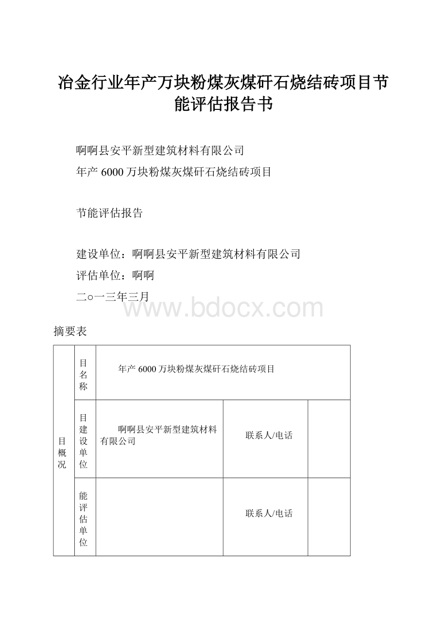 冶金行业年产万块粉煤灰煤矸石烧结砖项目节能评估报告书.docx