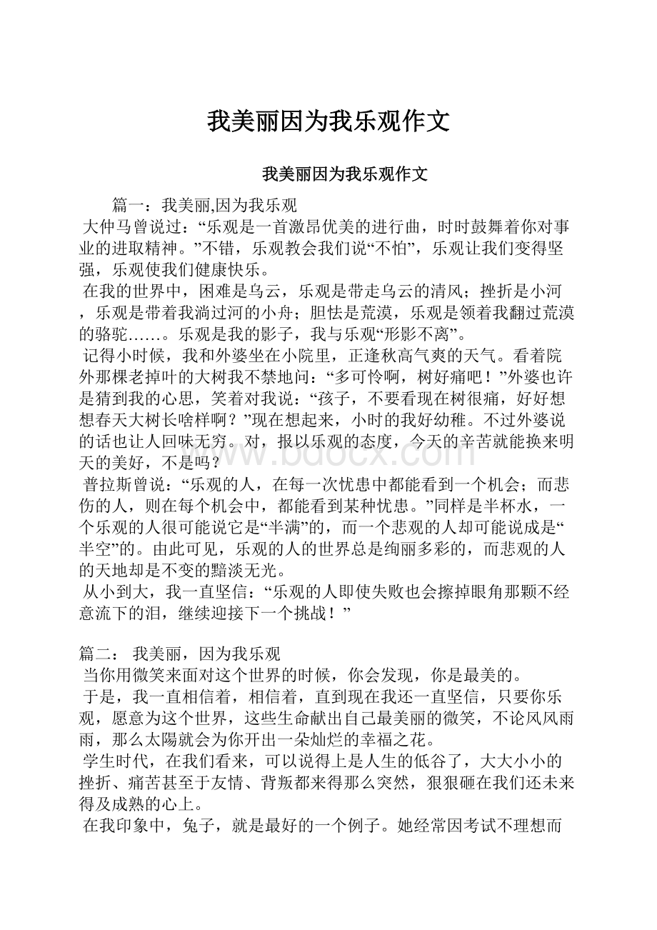 我美丽因为我乐观作文.docx