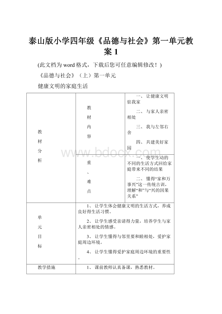 泰山版小学四年级《品德与社会》第一单元教案1.docx_第1页