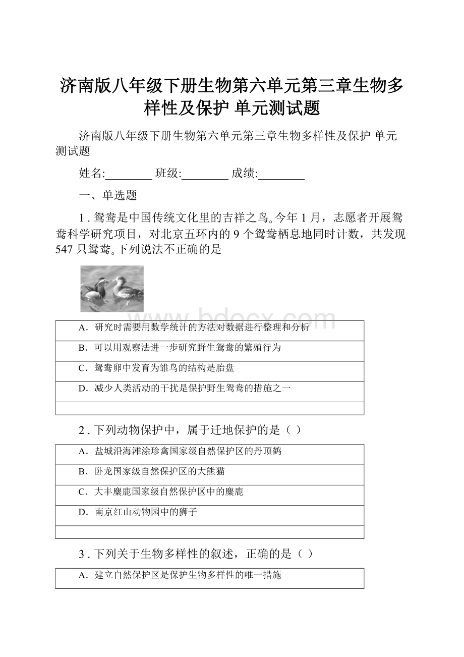 济南版八年级下册生物第六单元第三章生物多样性及保护 单元测试题.docx