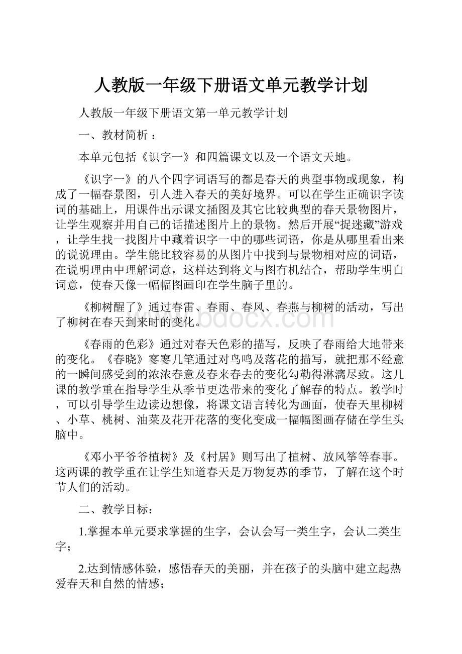 人教版一年级下册语文单元教学计划.docx_第1页