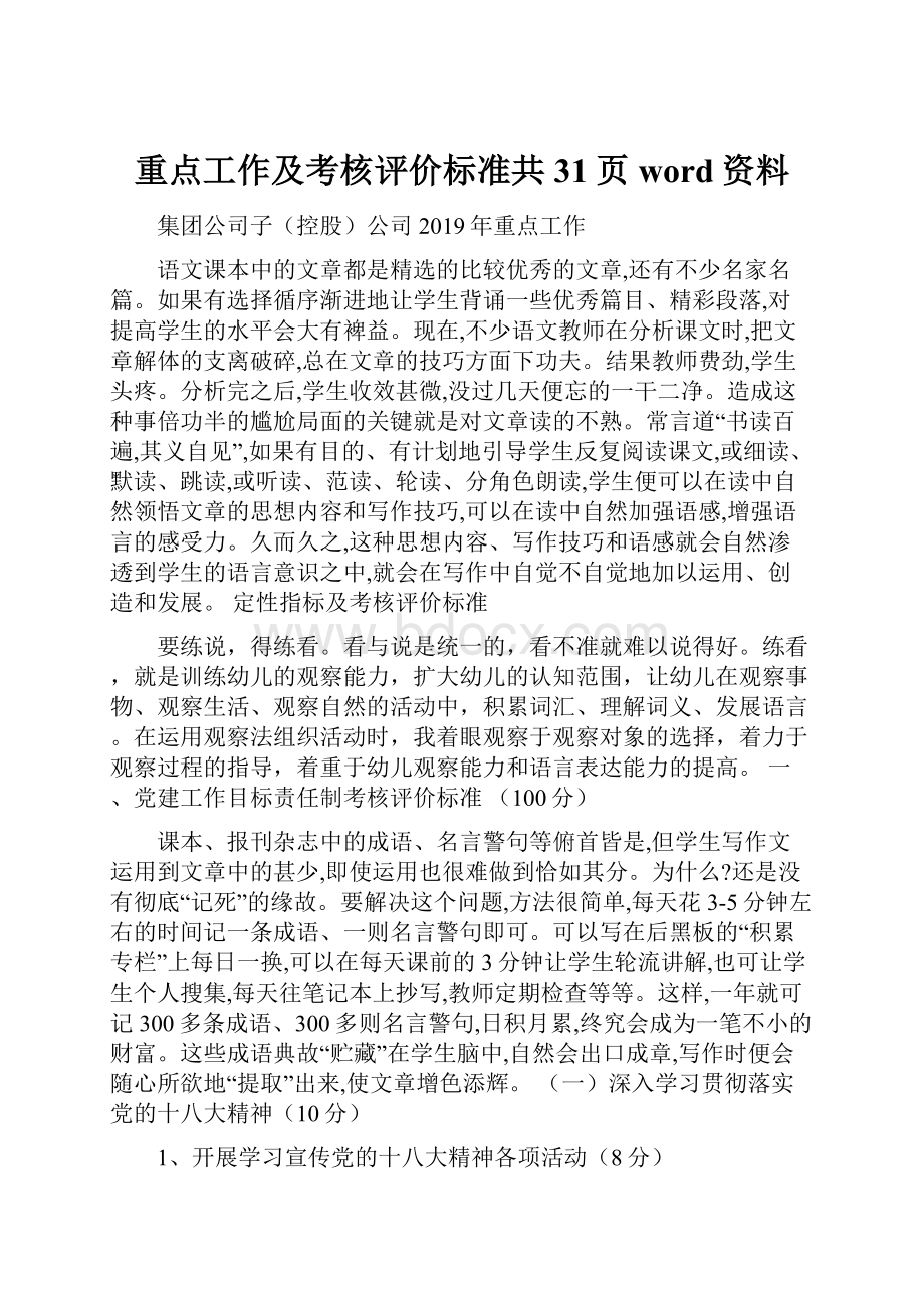 重点工作及考核评价标准共31页word资料Word格式.docx