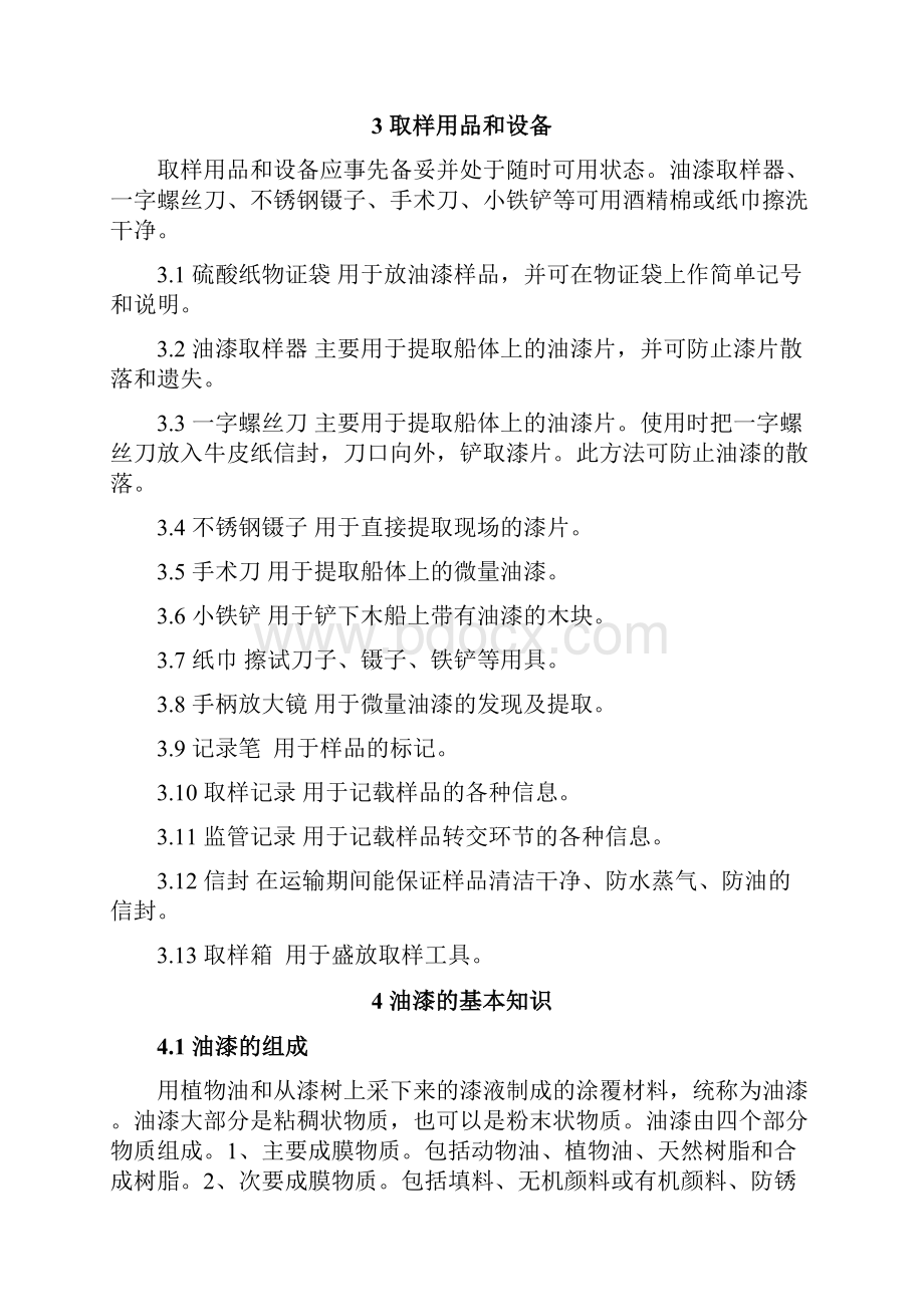 船舶碰撞事故油漆样品取样指引.docx_第3页