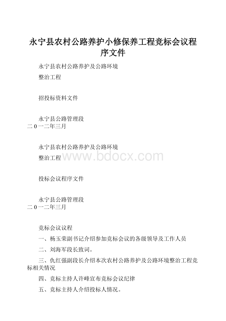 永宁县农村公路养护小修保养工程竞标会议程序文件.docx