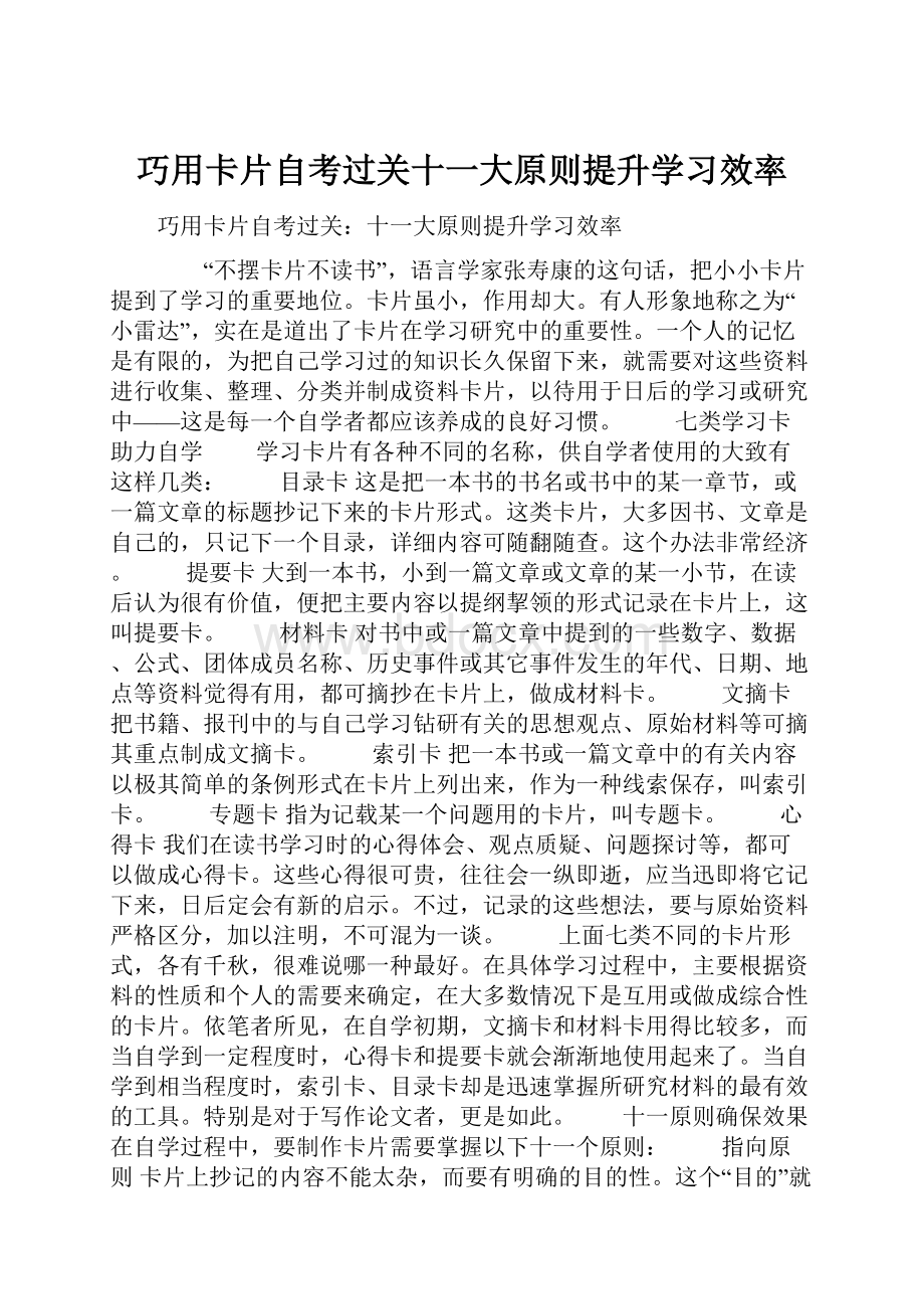 巧用卡片自考过关十一大原则提升学习效率.docx_第1页