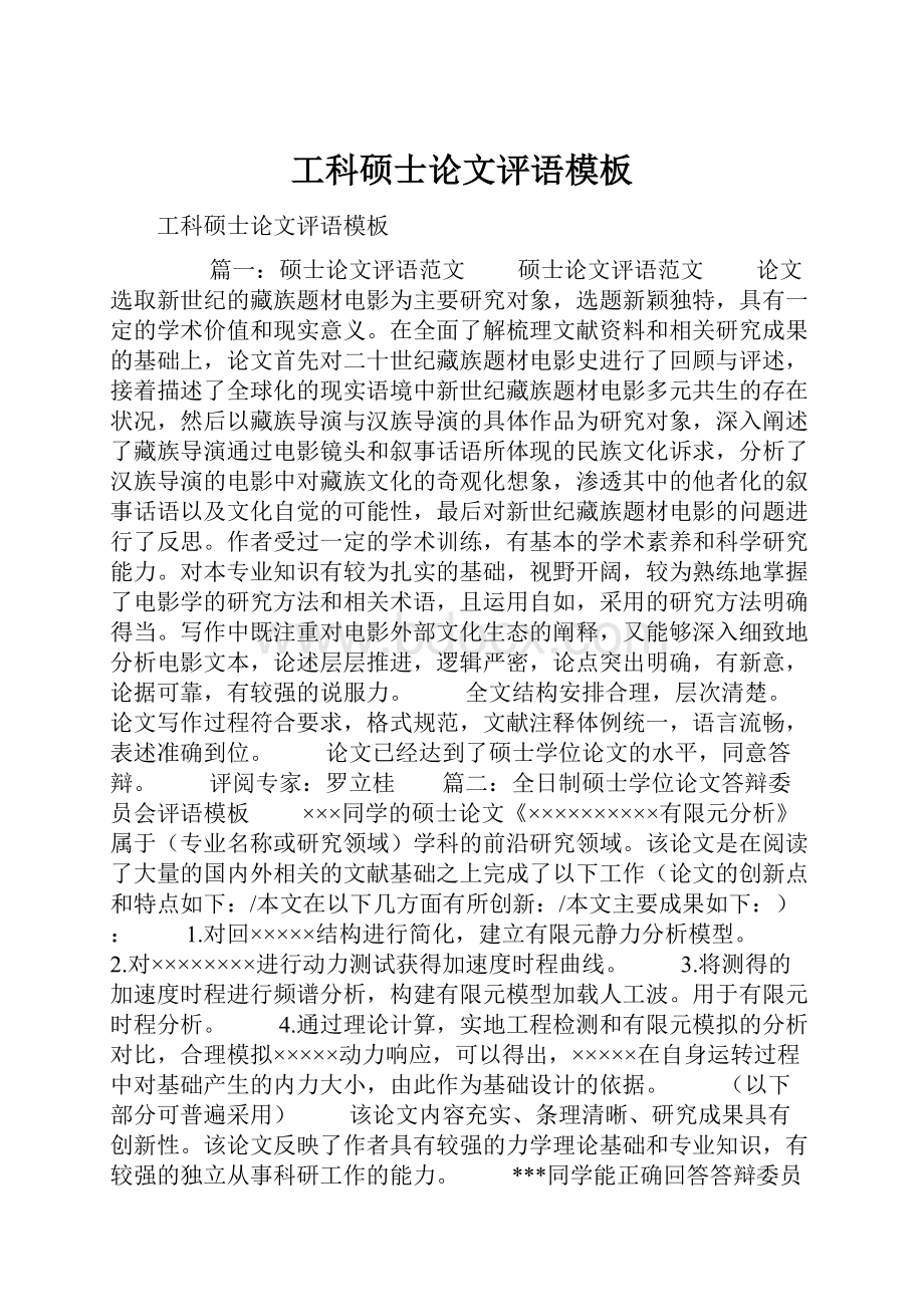 工科硕士论文评语模板文档格式.docx_第1页