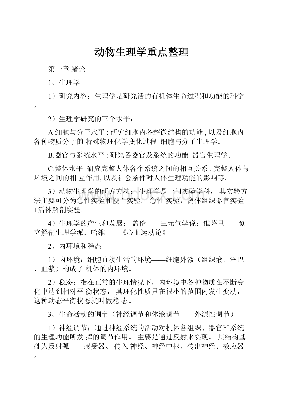 动物生理学重点整理.docx