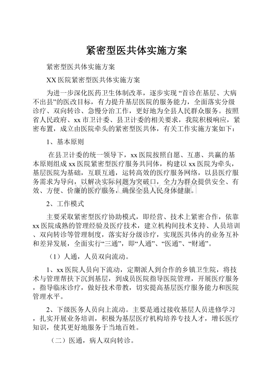 紧密型医共体实施方案.docx_第1页