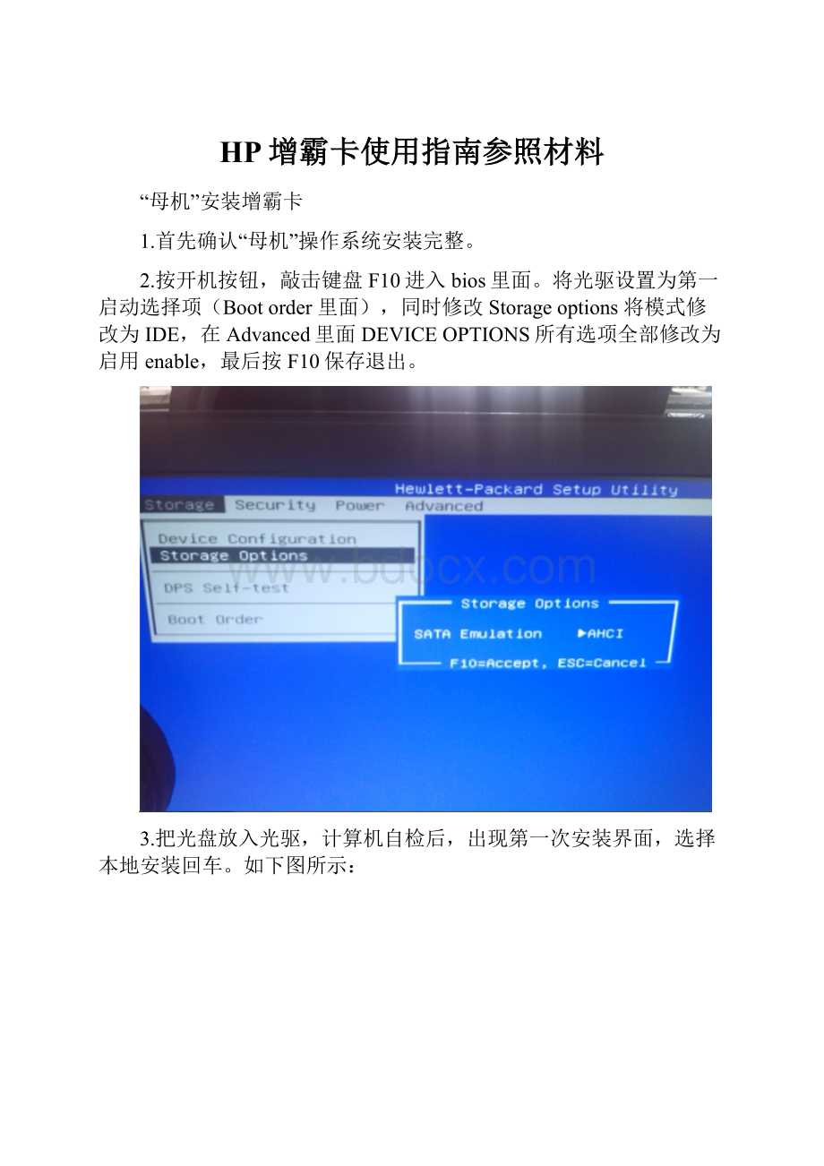 HP增霸卡使用指南参照材料Word文档下载推荐.docx