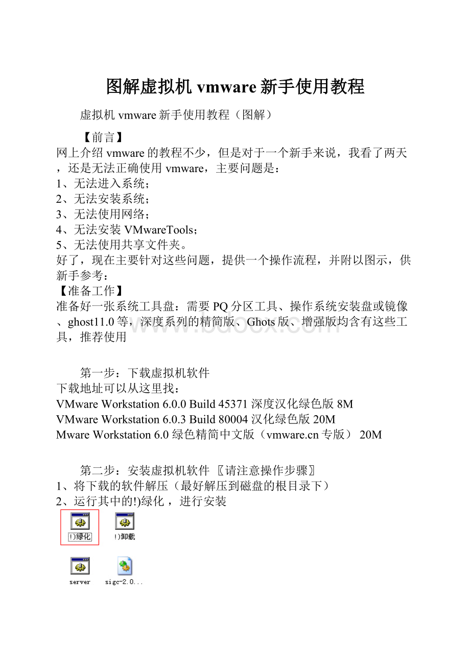 图解虚拟机vmware新手使用教程Word文件下载.docx