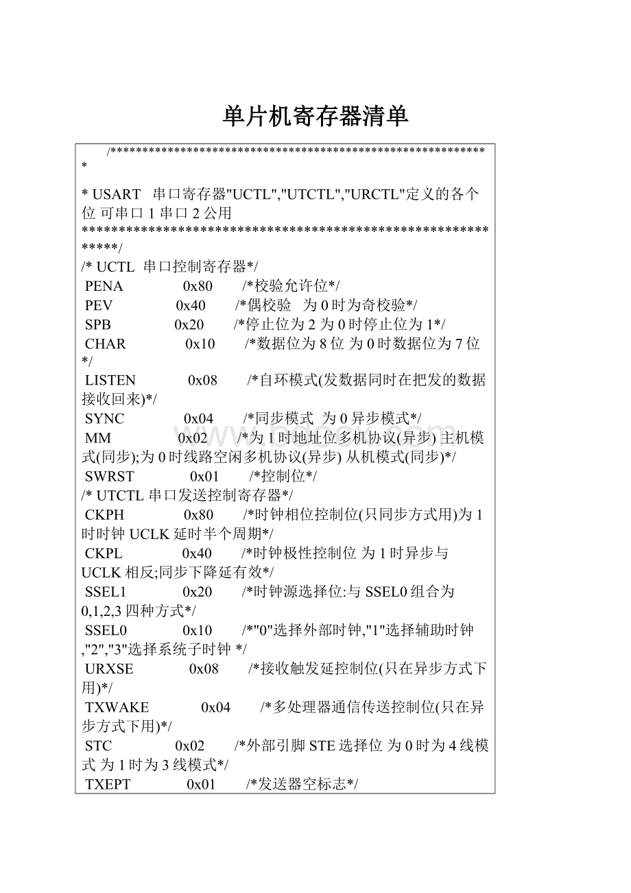 单片机寄存器清单.docx_第1页