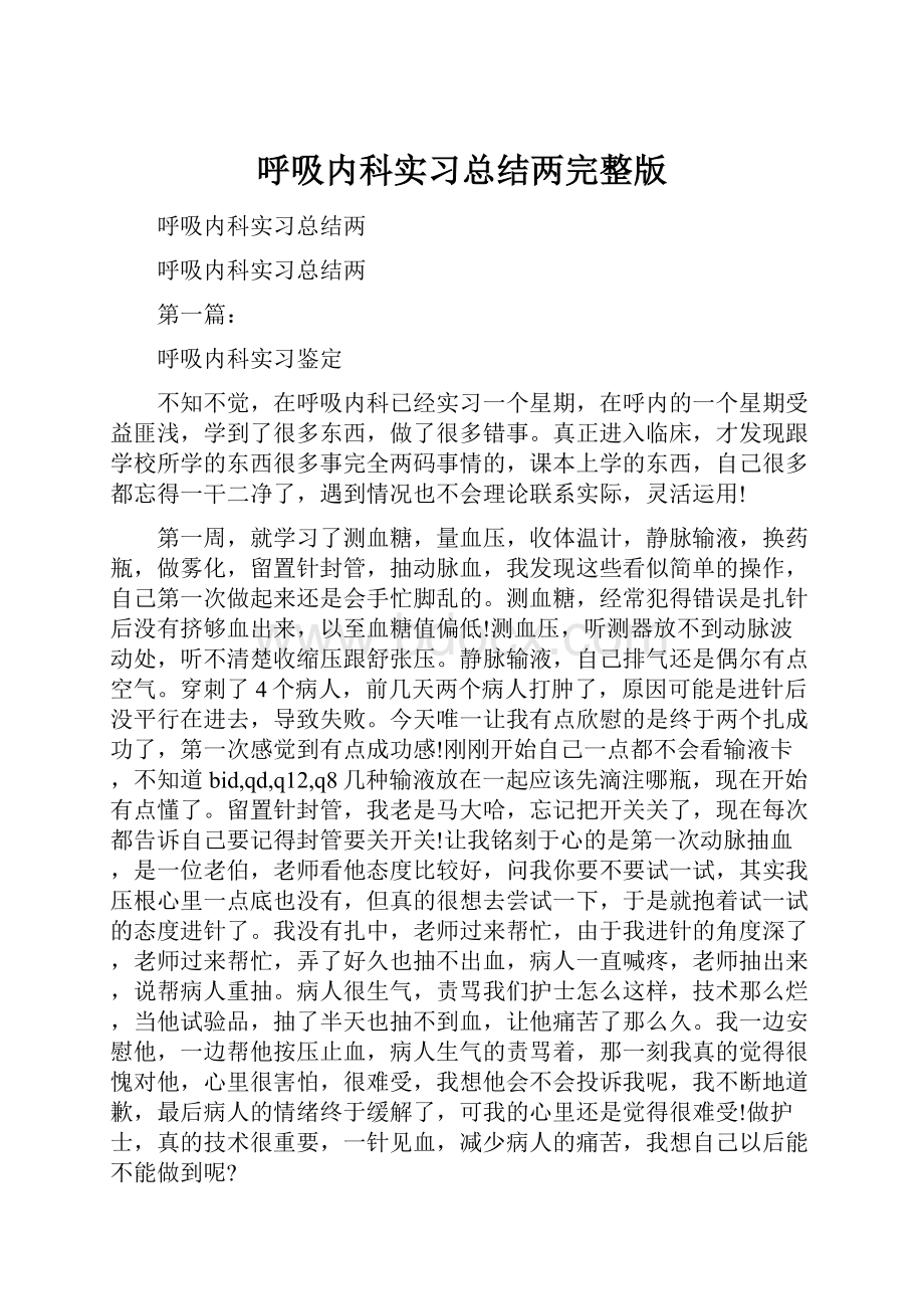 呼吸内科实习总结两完整版.docx_第1页