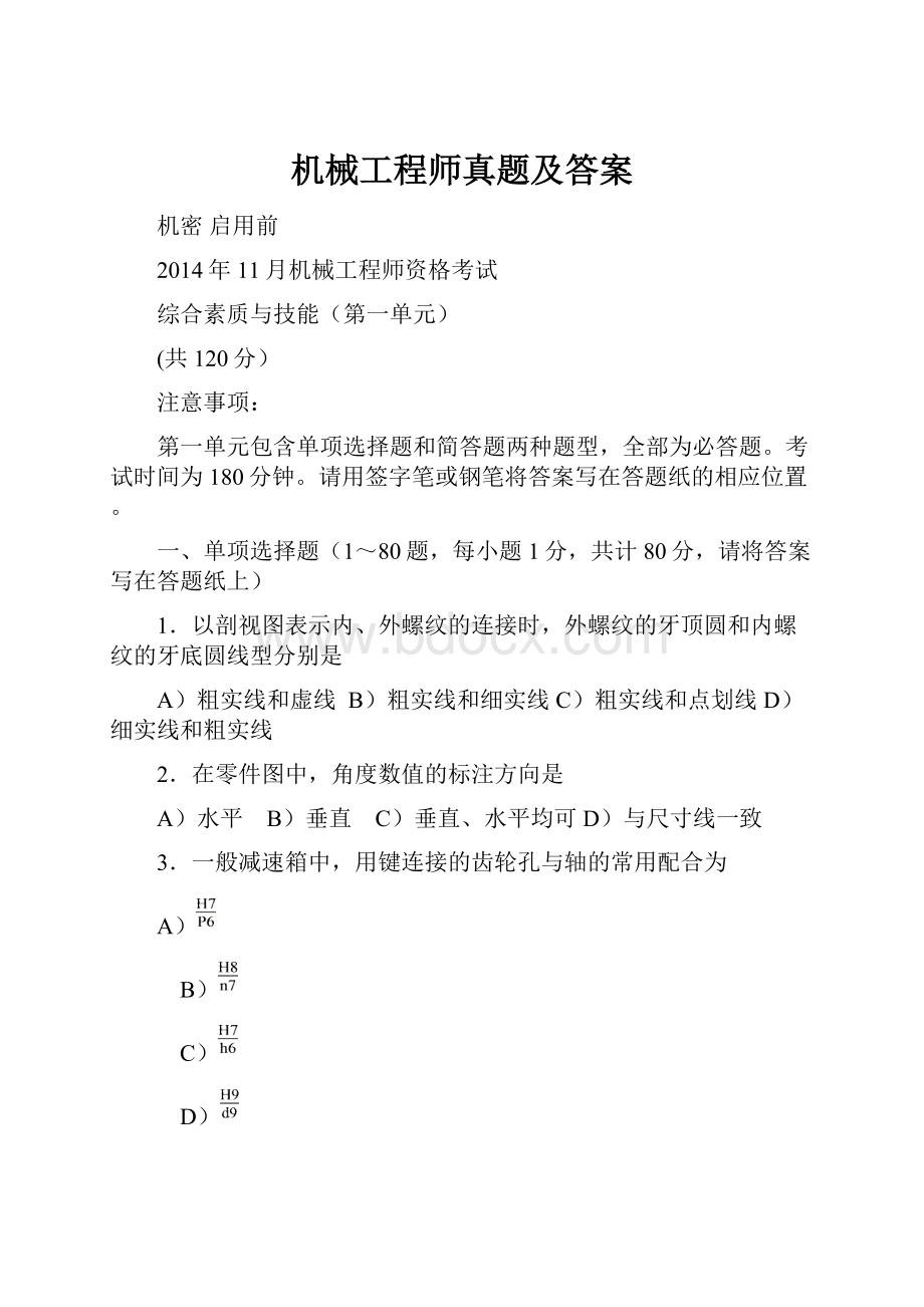 机械工程师真题及答案.docx