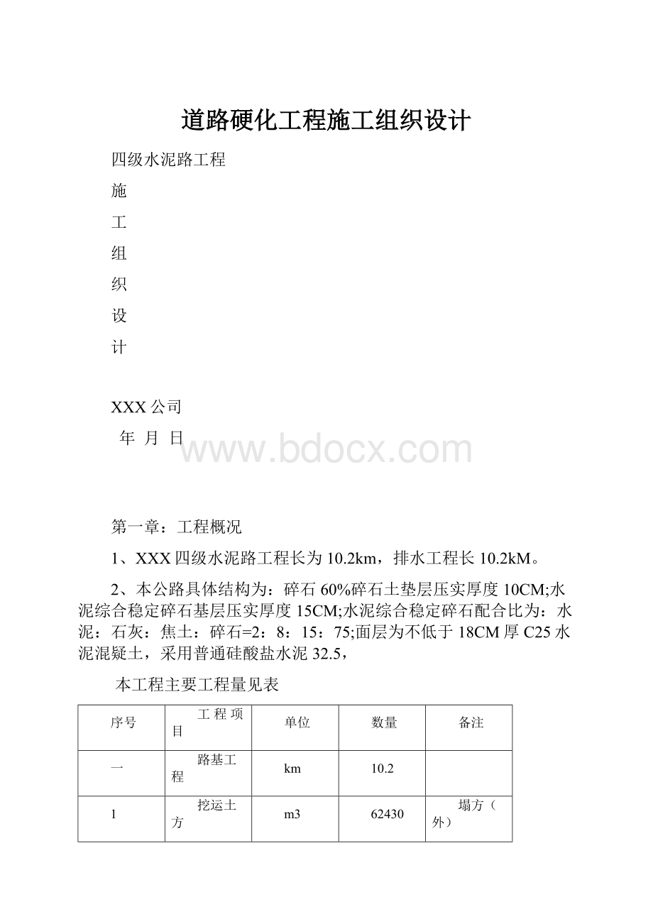 道路硬化工程施工组织设计.docx_第1页