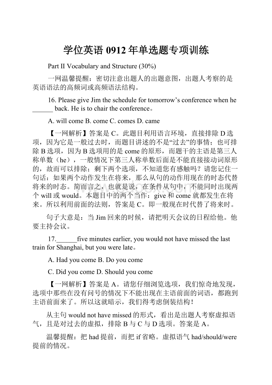 学位英语0912年单选题专项训练.docx_第1页