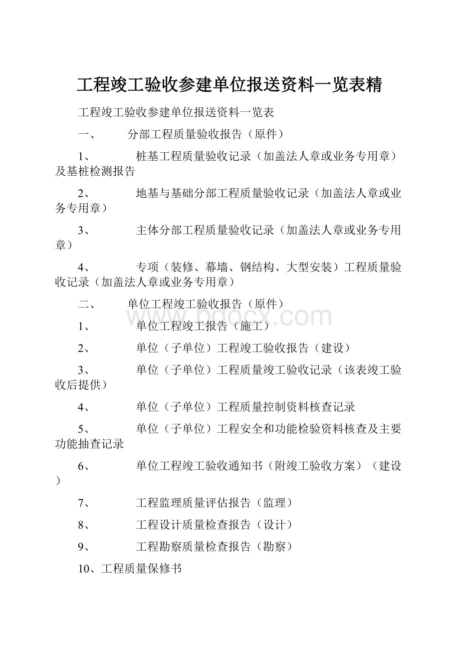 工程竣工验收参建单位报送资料一览表精Word文档下载推荐.docx