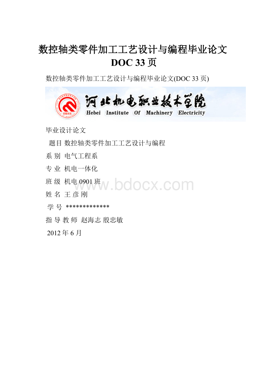 数控轴类零件加工工艺设计与编程毕业论文DOC 33页.docx