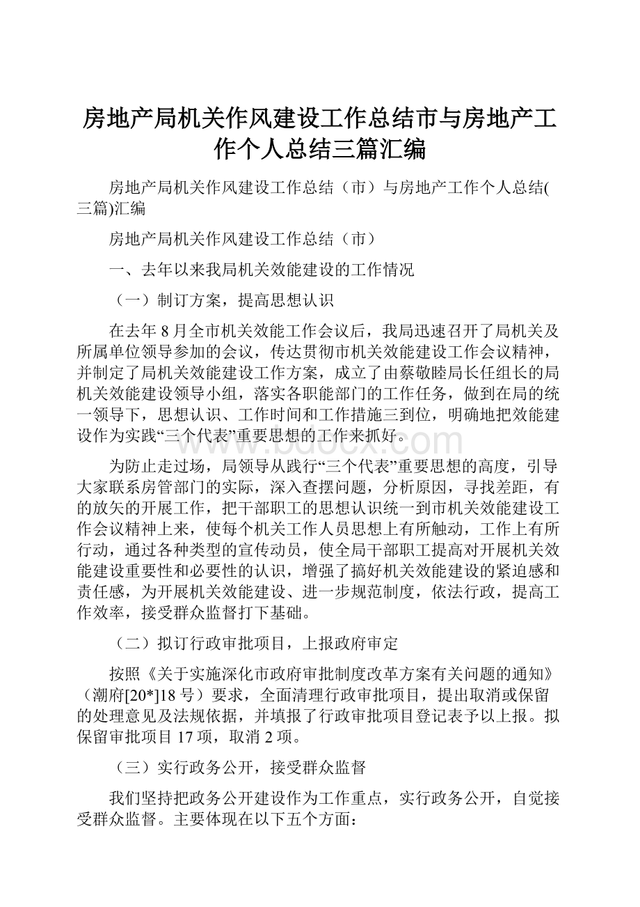 房地产局机关作风建设工作总结市与房地产工作个人总结三篇汇编.docx_第1页