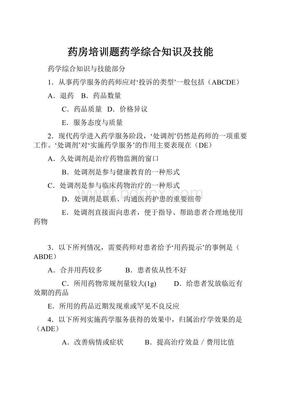 药房培训题药学综合知识及技能.docx_第1页