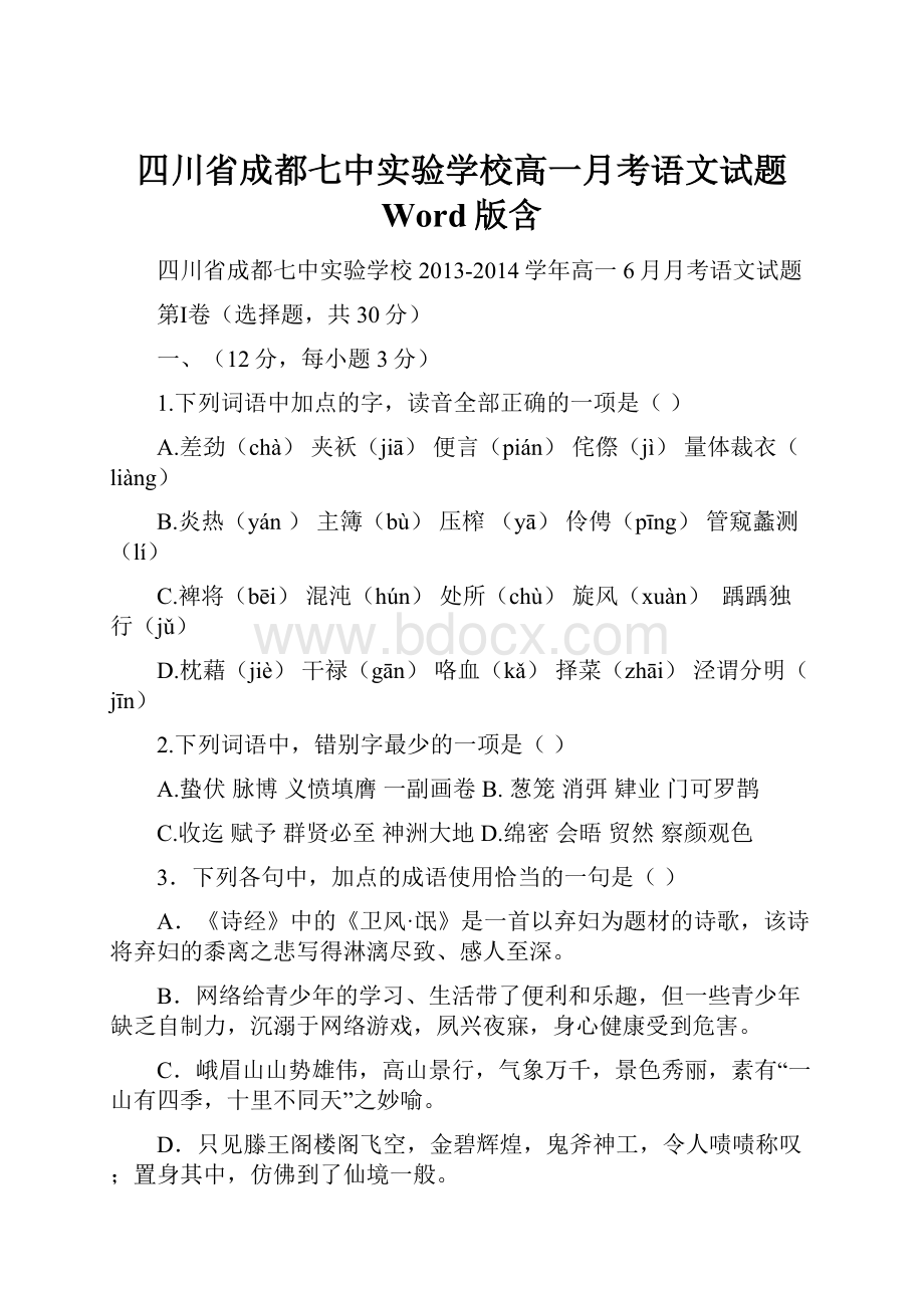 四川省成都七中实验学校高一月考语文试题 Word版含.docx_第1页